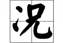 况姓男孩起名_姓况男孩名字大全