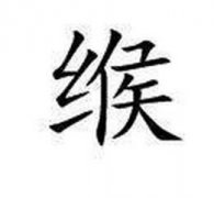 缑姓女孩起名_姓缑女孩名字大全