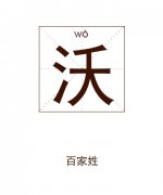 沃姓女孩起名_姓沃女孩名字大全