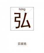 弘姓男孩起名_姓弘男孩名字大全