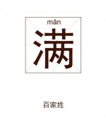 满姓男孩起名_姓满男孩名字大全