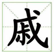 姓戚的名人_姓戚明星(男女明星）