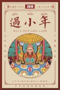 风水论道——小年到，小年到正月十五的过年习