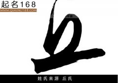 姓氏来源 丘氏
