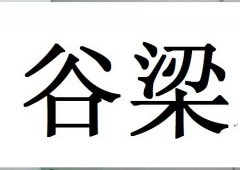 谷粱氏