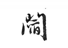 阎氏