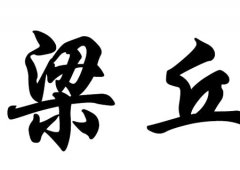 梁丘氏