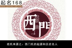 姓氏来源之：西门氏的起源和历史名人