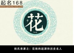 姓氏来源之：花姓的起源和历史名人