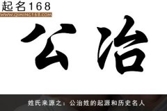 姓氏来源之：公冶姓的起源和历史名人