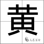 2018狗年姓黄的男孩寓意好的名字有哪些