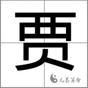 贾姓男孩有气势的名字有哪些