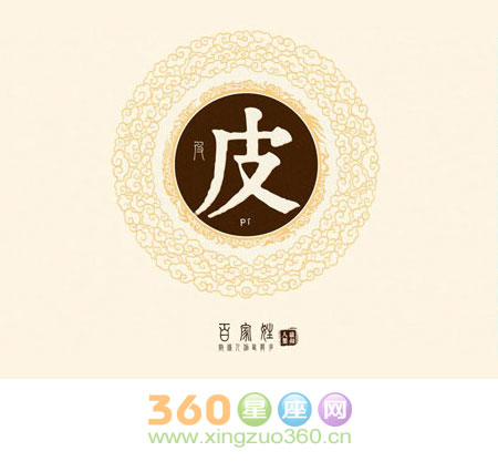 皮姓的来源及姓皮的名人