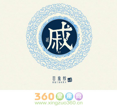 戚姓的来源及姓戚的名人