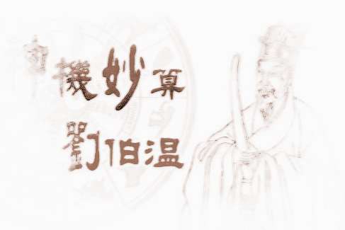 刘伯温的《烧饼歌》中究竟蕴藏着怎样的秘密？