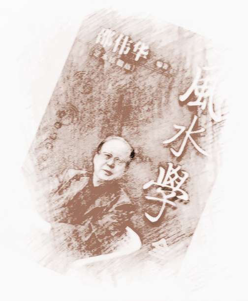 室内风水学邵伟华