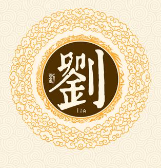 关于男孩名字姓刘