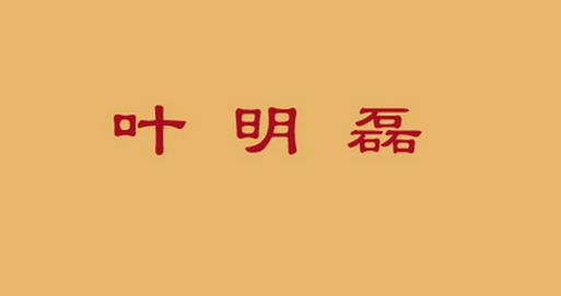 叶姓男宝宝名字精选