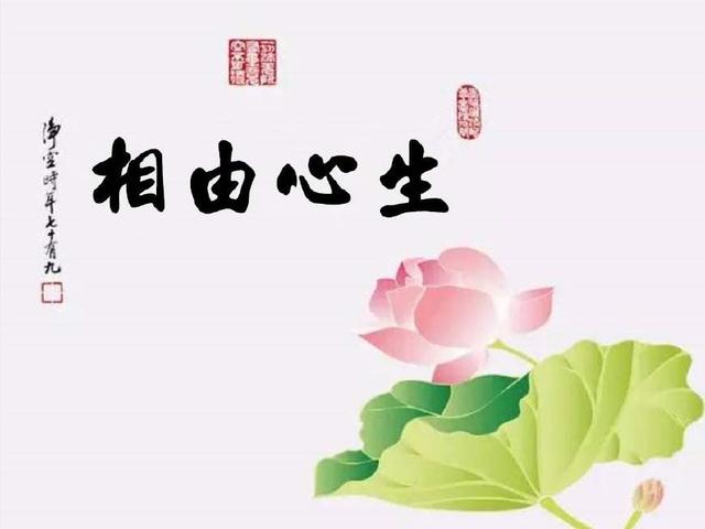 相由心生,命由心纵!