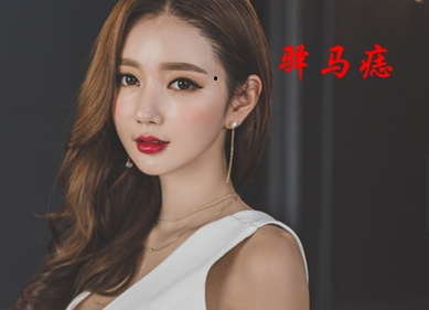 千万不能点的痣相图解大全
