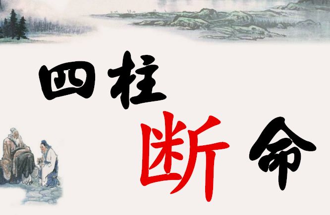 八字算命,四柱八字