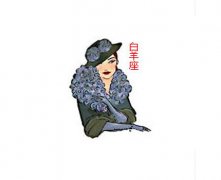 白羊座的前世姻缘如何