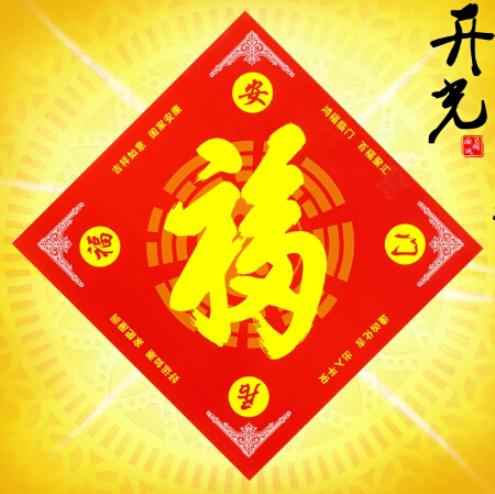 五行八卦福