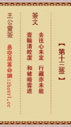 王公灵签第十三签  王公灵签解签13