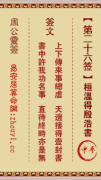 周公灵签第二十六签  周公灵签解签26