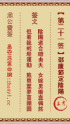 周公灵签第二十一签  周公灵签解签21
