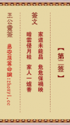 王公灵签第二签  王公灵签解签2