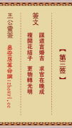 王公灵签第三签  王公灵签解签3