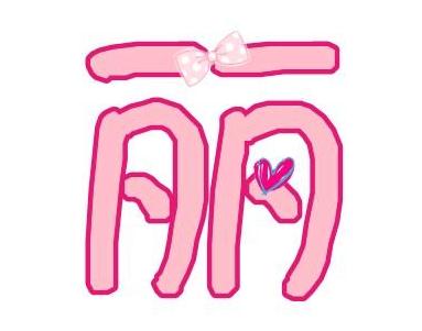姓名学女名禁用字现象