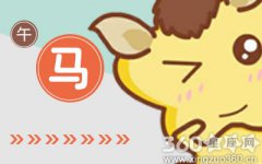 属马人身上有什么可贵的品质