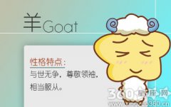属羊女臭美是因为什么原因