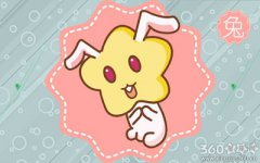 生肖兔是怎么定义“浪漫”的