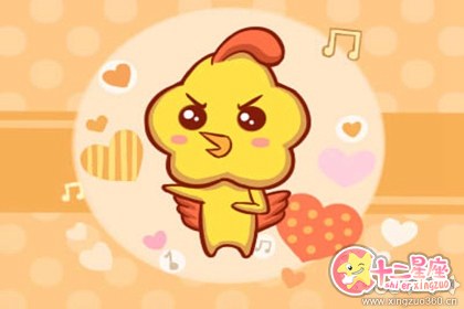 在交往中最让属鸡人感到快乐的事 在交往中最让属鸡人感到快乐的事