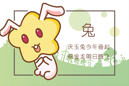 2011年属兔几月出生好 2011年属兔几月出生好