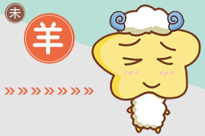 属羊的人谈恋爱是相信缘分还是感动