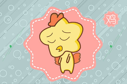 2020年属鸡的人财运怎么样 能发财吗 2020年属鸡的人财运怎么样 能发财吗