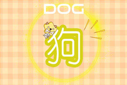 属狗哪日出生富贵命 属狗富贵命