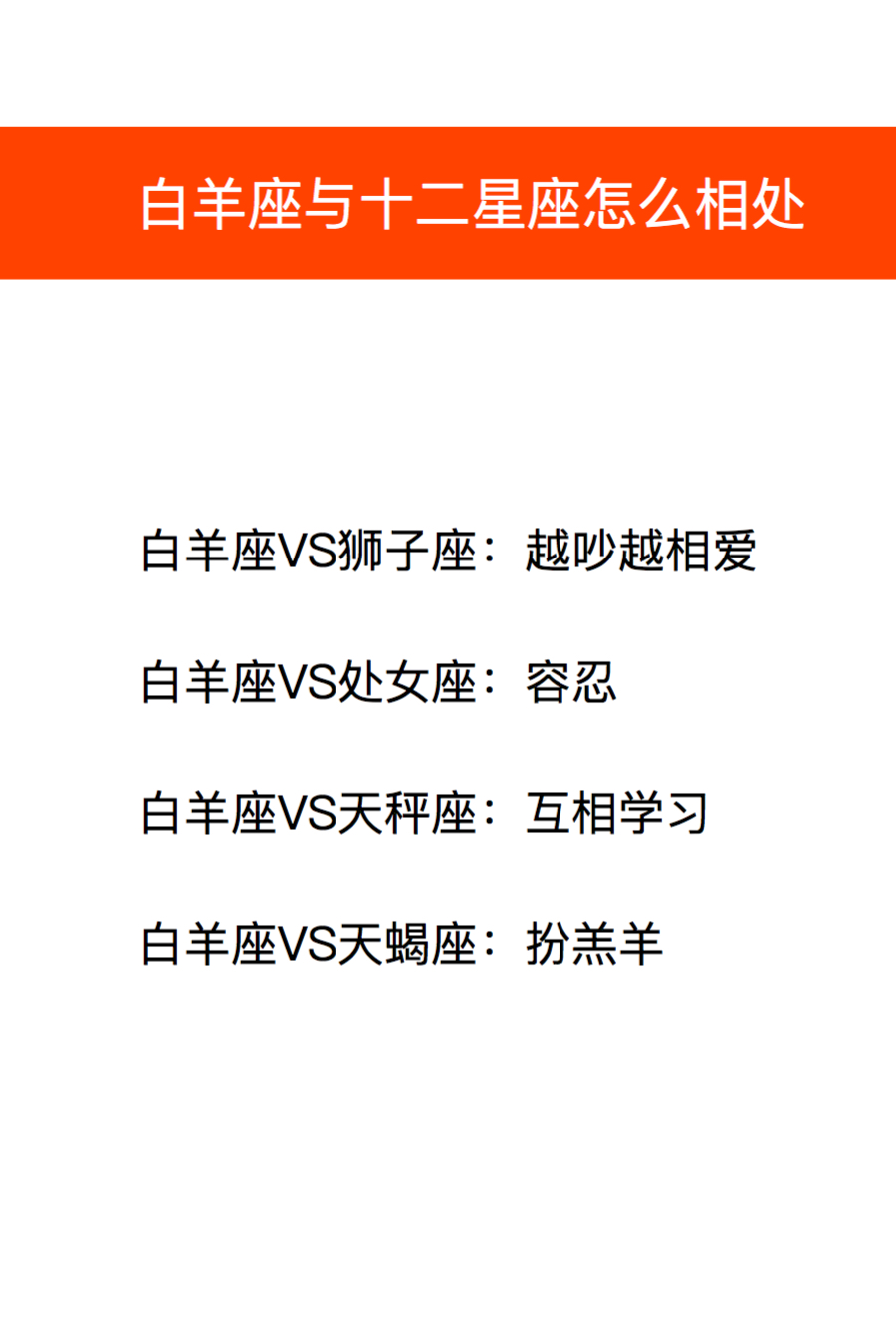 白羊座与十二星座怎么相处？