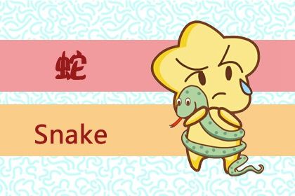 生肖蛇运程 2020年9月属蛇运势 生肖蛇运程 2020年9月属蛇运势