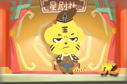 生肖虎月运势 2020年10月属虎运势