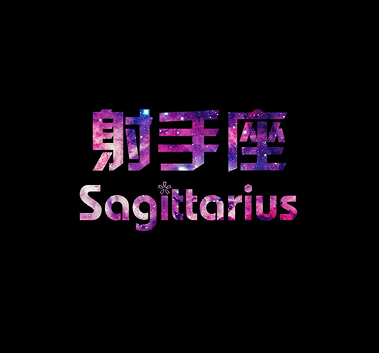 十二星座与诸子百家:射手座