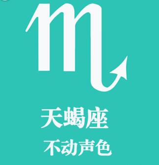 天蝎座：不动声色