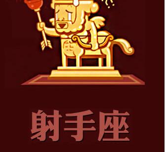射手座图片大全【专辑14】