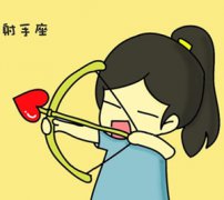 射手女表达爱意的方法