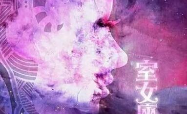 处女女：装