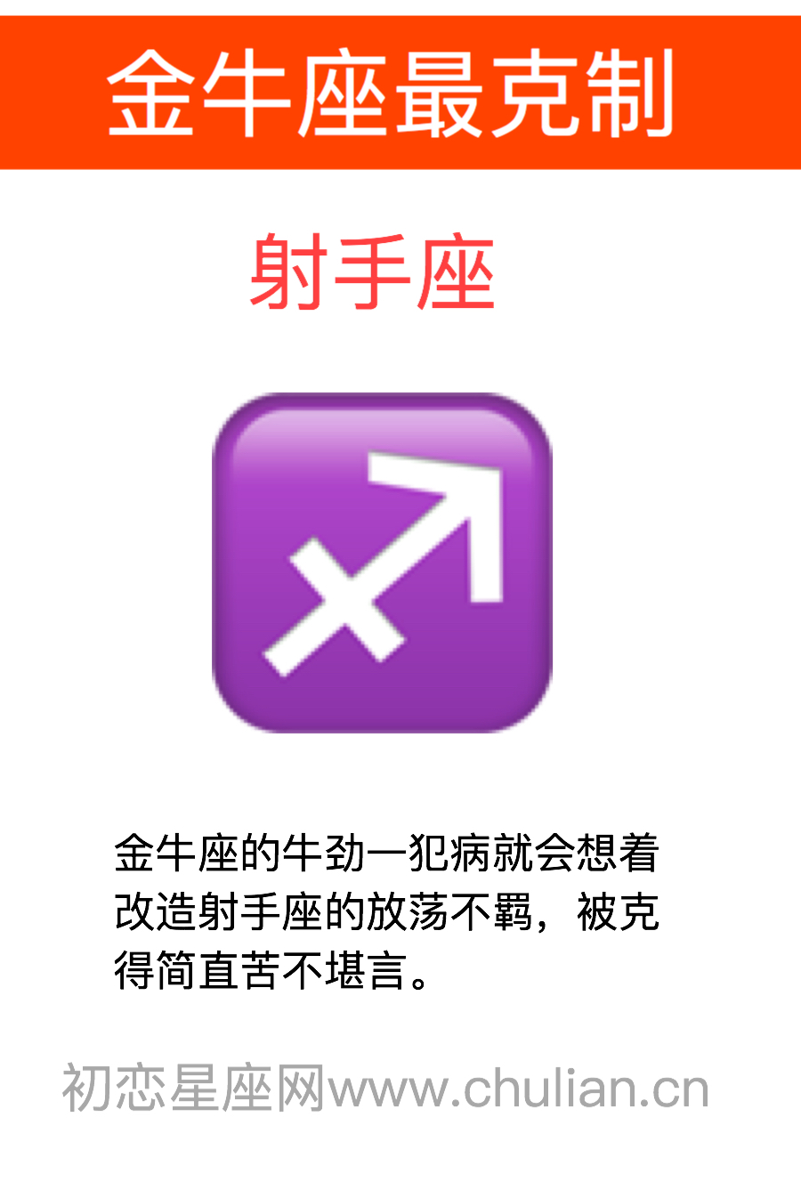 金牛座最克制的星座是什么(射手座)